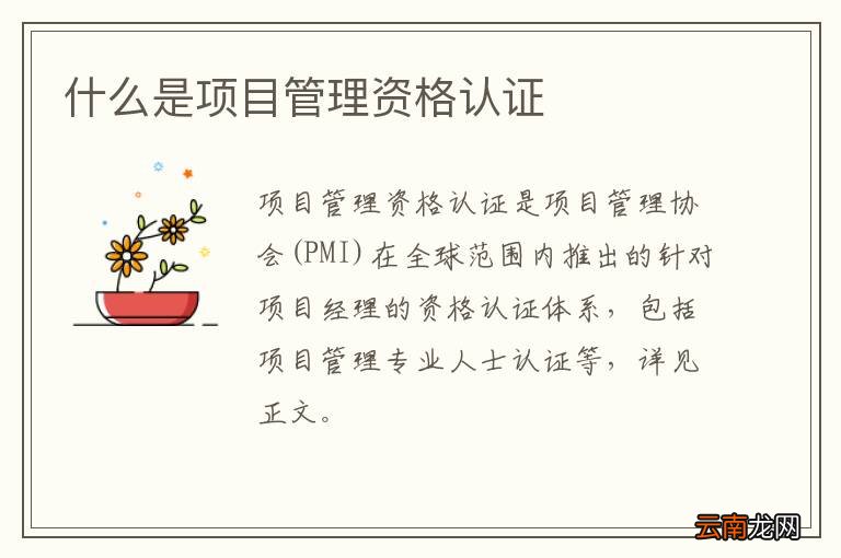 什么是项目管理资格认证