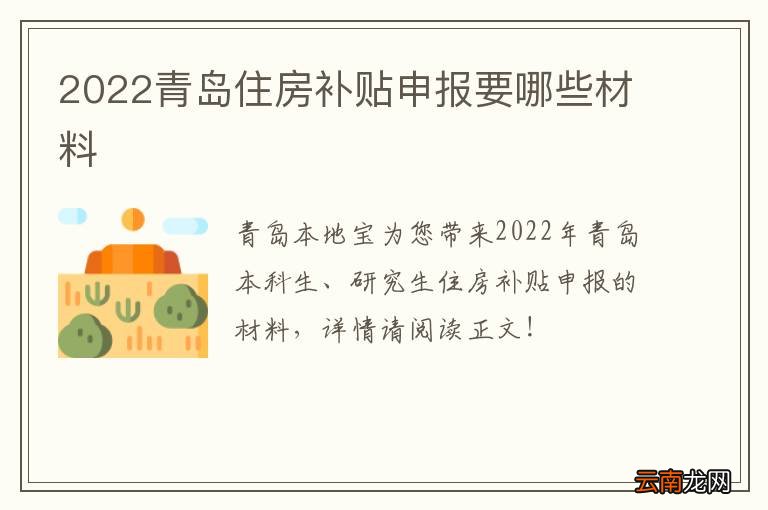 2022青岛住房补贴申报要哪些材料