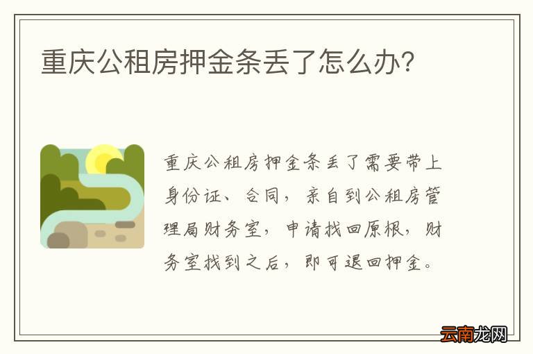 重庆公租房押金条丢了怎么办？