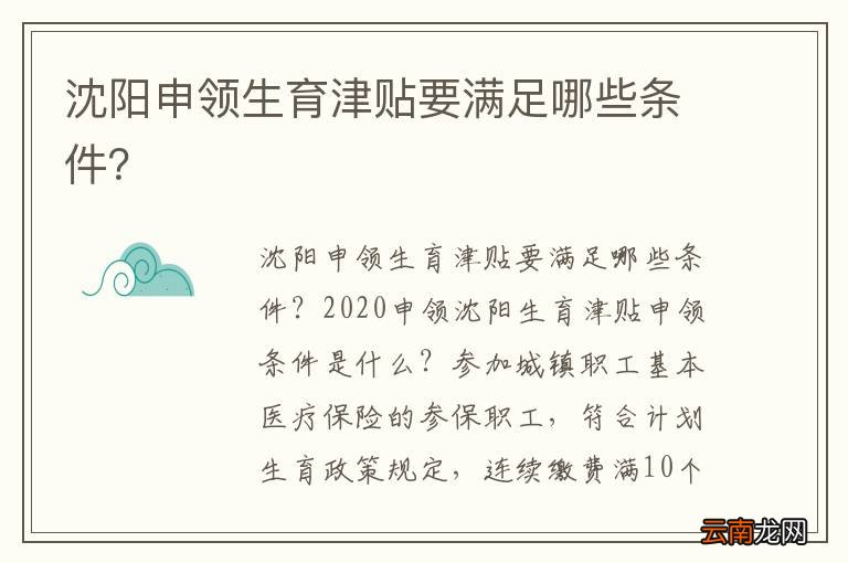 沈阳申领生育津贴要满足哪些条件？