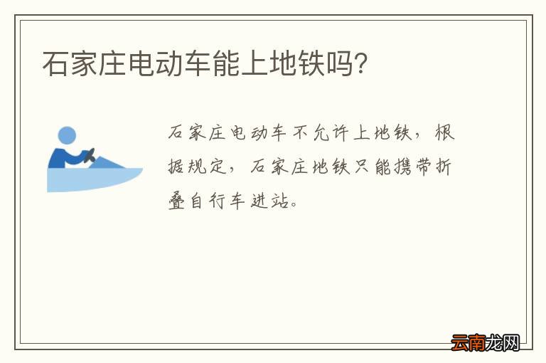 石家庄电动车能上地铁吗？