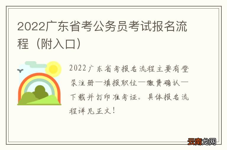 附入口 2022广东省考公务员考试报名流程