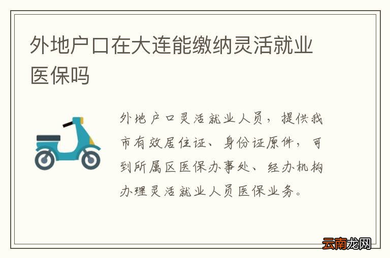 外地户口在大连能缴纳灵活就业医保吗