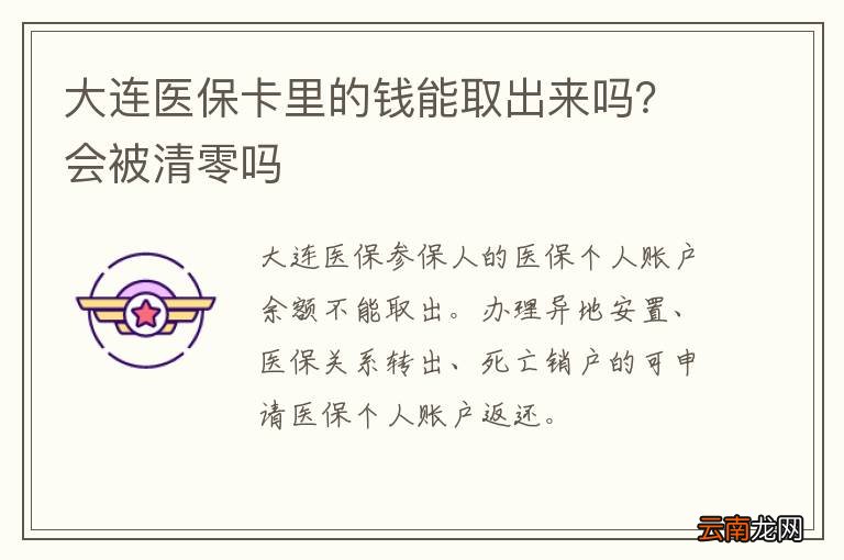 大连医保卡里的钱能取出来吗？会被清零吗