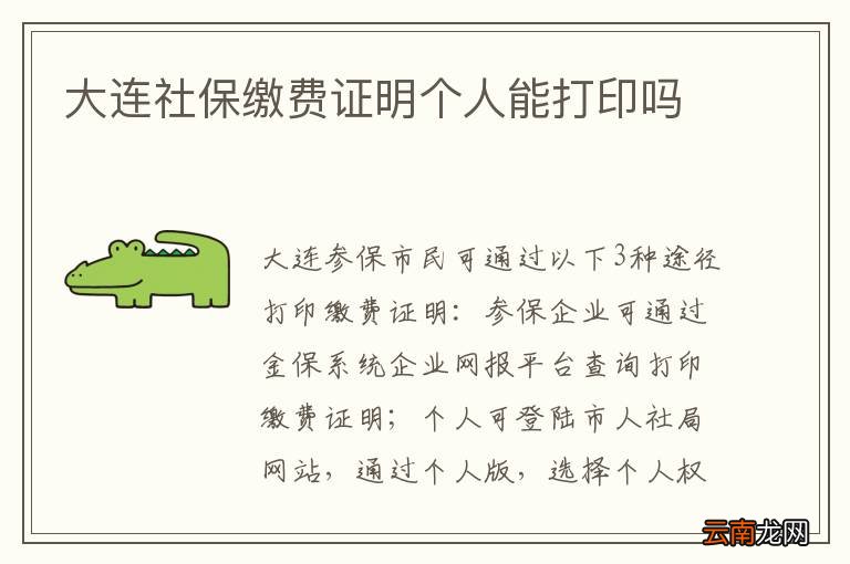 大连社保缴费证明个人能打印吗