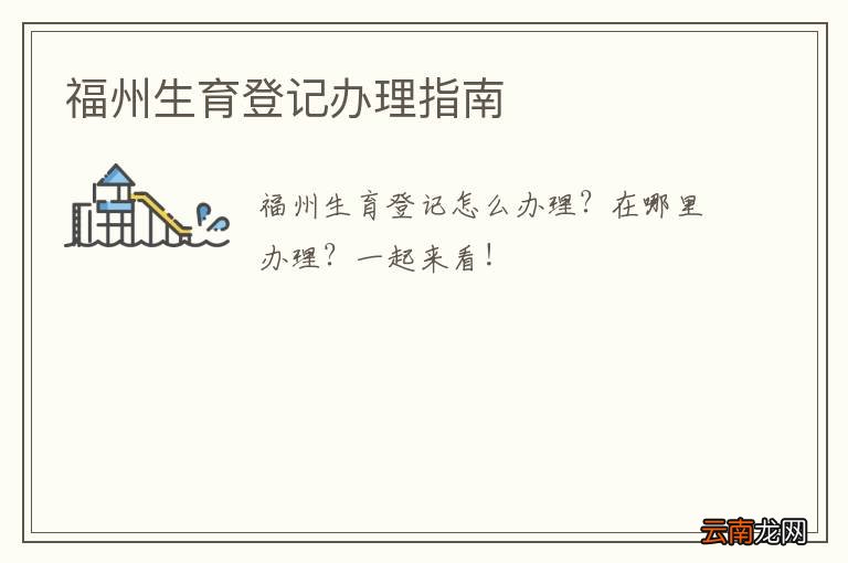 福州生育登记办理指南