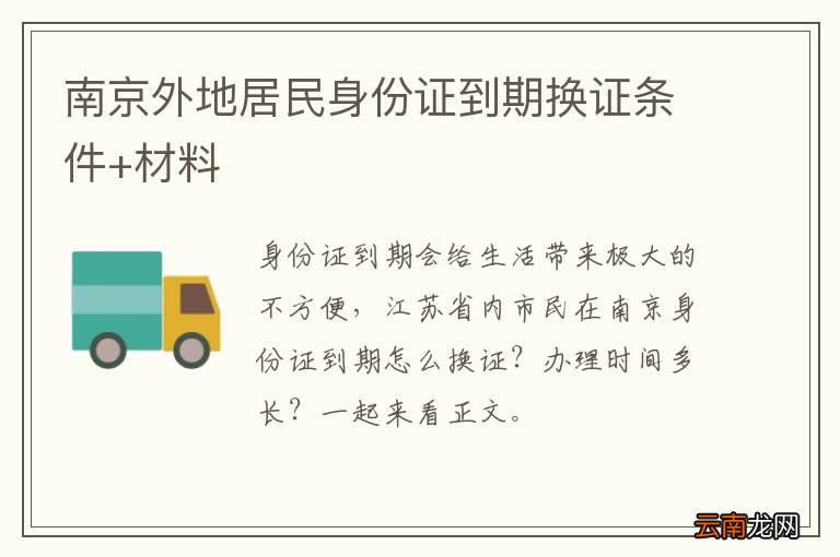 南京外地居民身份证到期换证条件+材料