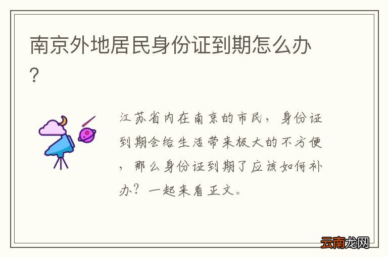南京外地居民身份证到期怎么办？