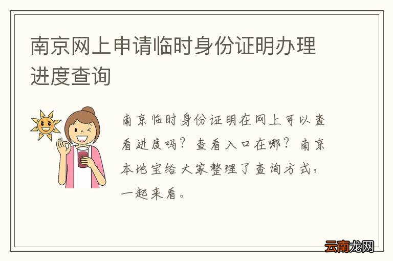 南京网上申请临时身份证明办理进度查询