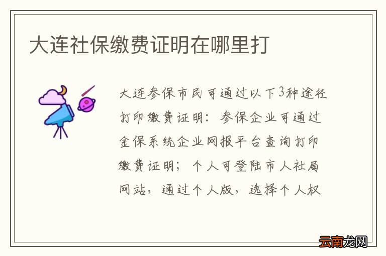 大连社保缴费证明在哪里打
