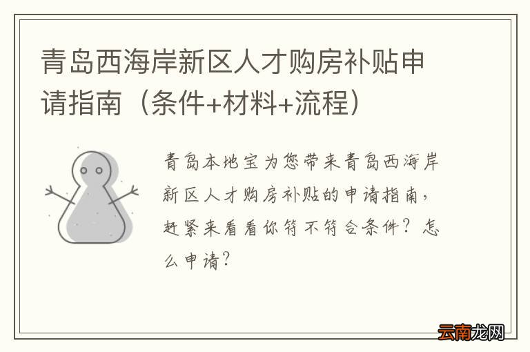 条件+材料+流程 青岛西海岸新区人才购房补贴申请指南