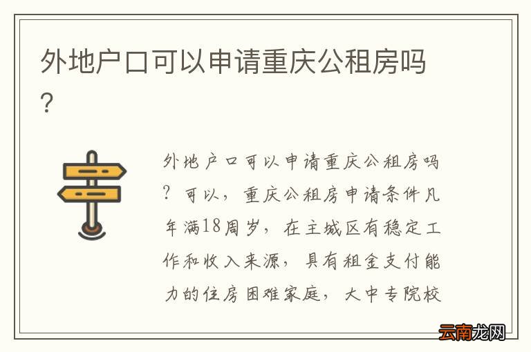 外地户口可以申请重庆公租房吗？