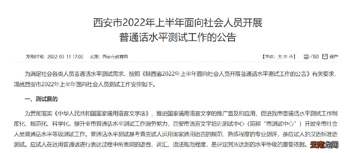 原文 西安市2022年上半年面向社会人员开展普通话水平测试公告