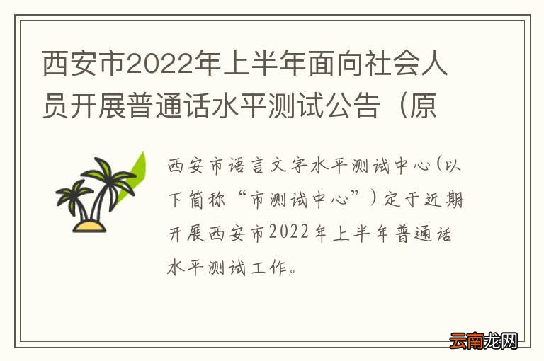 原文 西安市2022年上半年面向社会人员开展普通话水平测试公告
