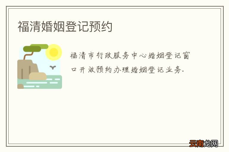 福清婚姻登记预约
