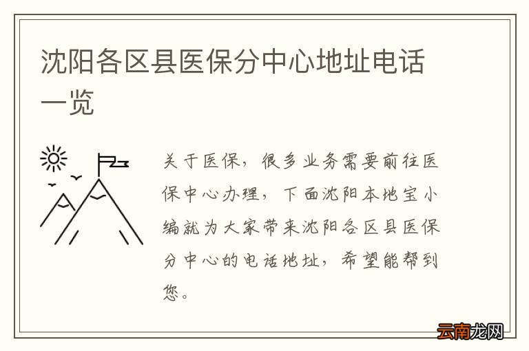 沈阳各区县医保分中心地址电话一览