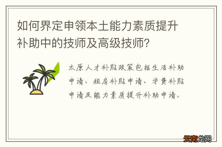 如何界定申领本土能力素质提升补助中的技师及高级技师？