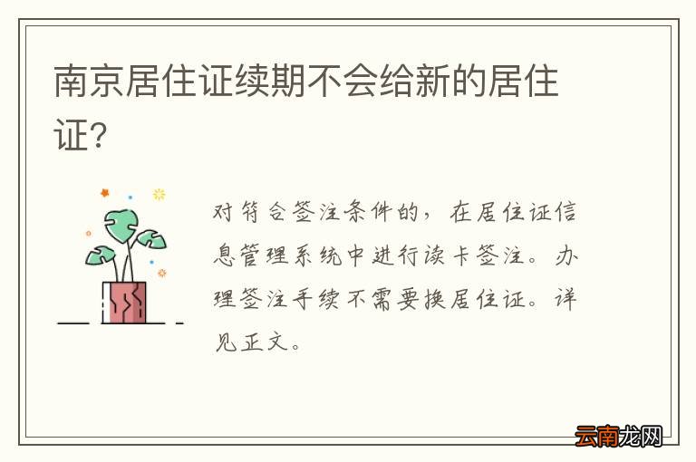 南京居住证续期不会给新的居住证?