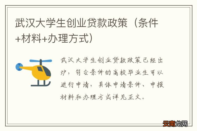 条件+材料+办理方式 武汉大学生创业贷款政策