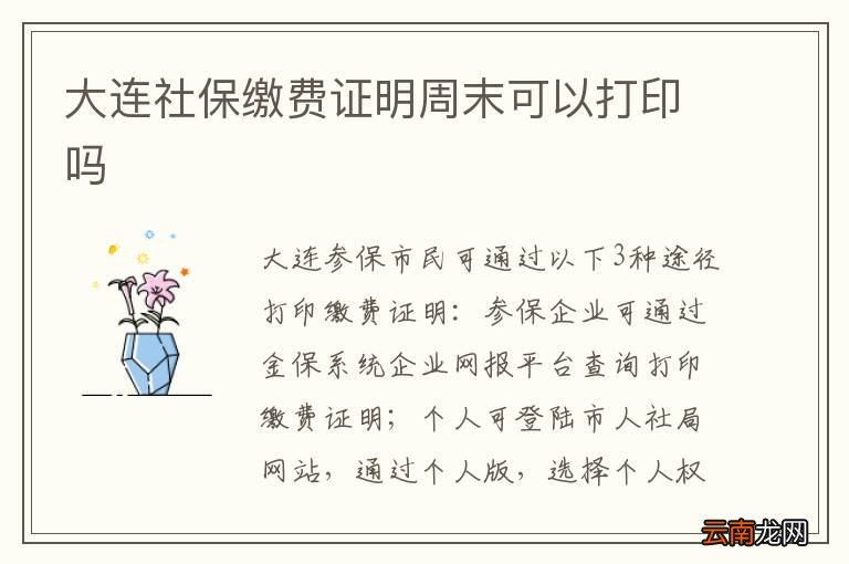 大连社保缴费证明周末可以打印吗