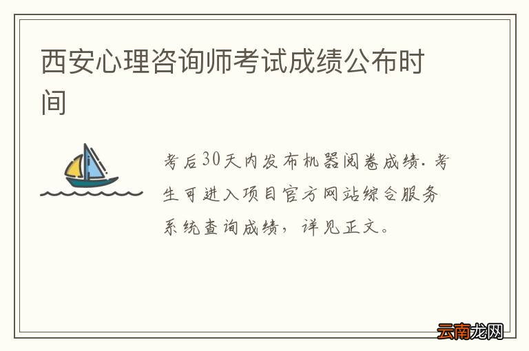 西安心理咨询师考试成绩公布时间
