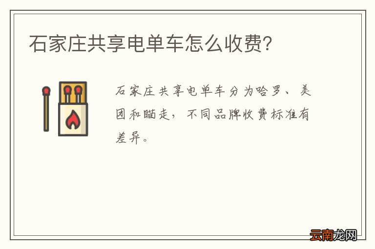 石家庄共享电单车怎么收费？