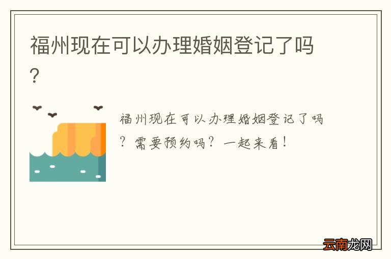 福州现在可以办理婚姻登记了吗？