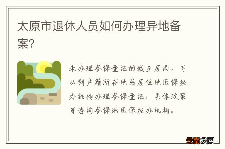 太原市退休人员如何办理异地备案？