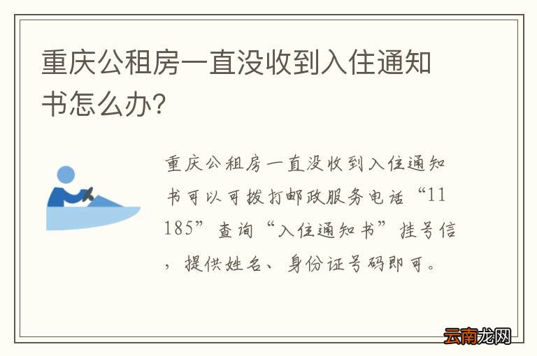 重庆公租房一直没收到入住通知书怎么办？