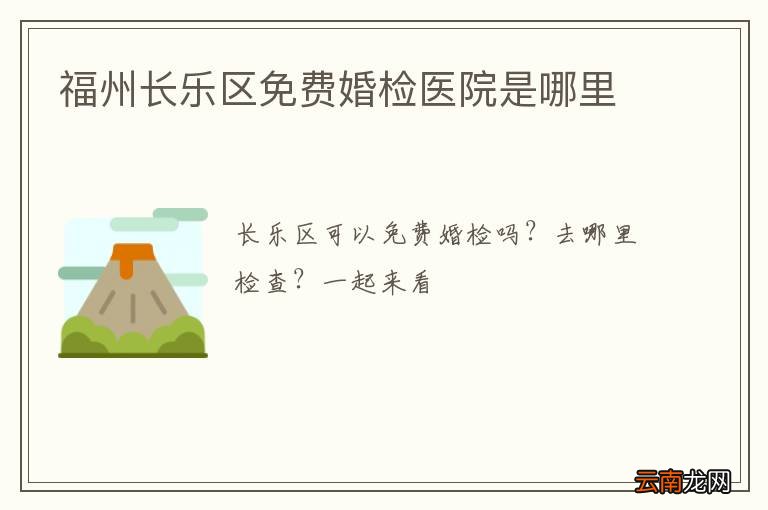 福州长乐区免费婚检医院是哪里