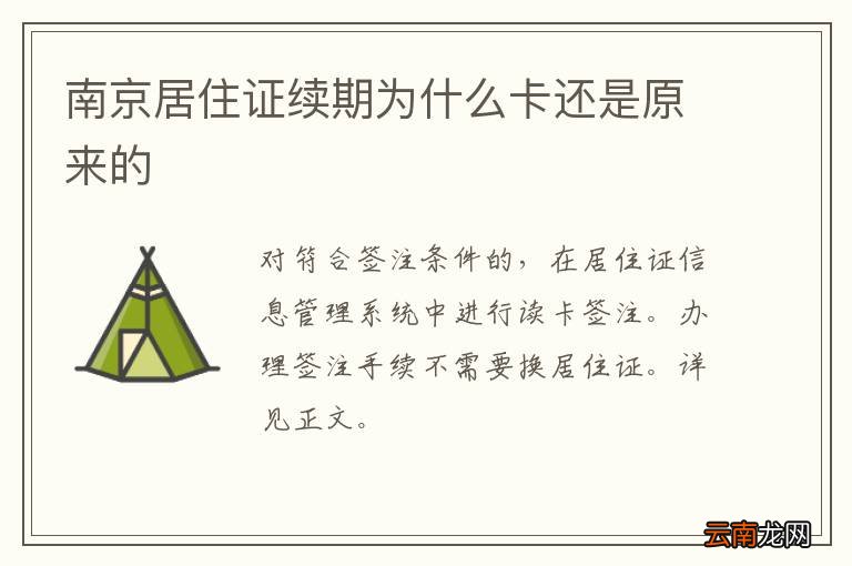 南京居住证续期为什么卡还是原来的