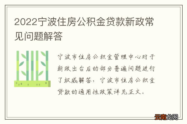 2022宁波住房公积金贷款新政常见问题解答