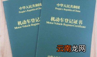 车辆登记证书丢了怎么办 补办车辆登记证书要准备哪些材料