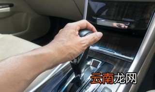 自动挡起步技巧 自动挡汽车起步有什么口诀