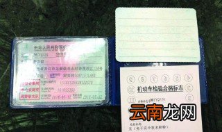 行驶证没有盖章能上路吗 行驶证和年检有什么关系