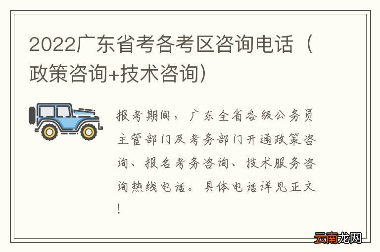 政策咨询+技术咨询 2022广东省考各考区咨询电话