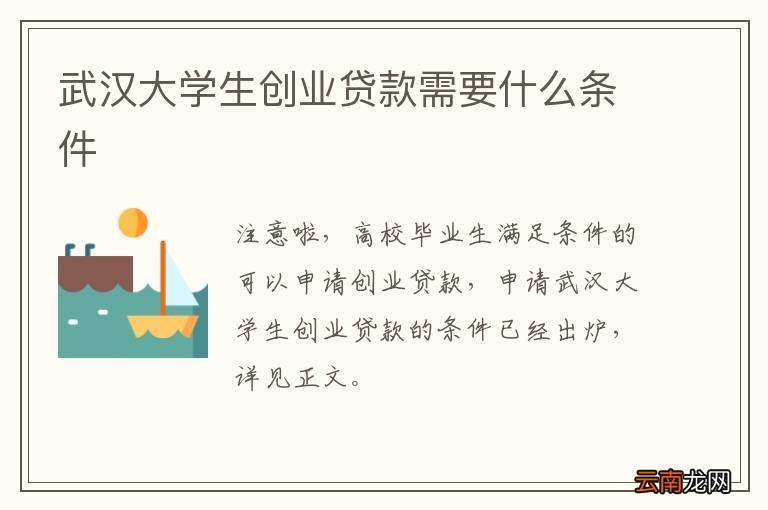 武汉大学生创业贷款需要什么条件