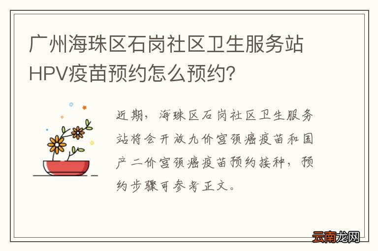 广州海珠区石岗社区卫生服务站HPV疫苗预约怎么预约？