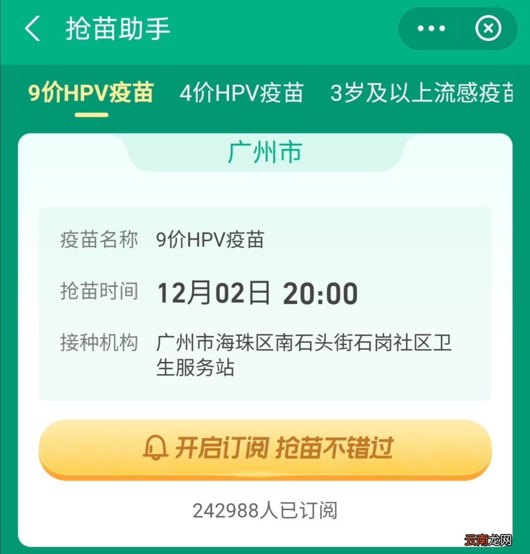 广州海珠区石岗社区卫生服务站HPV疫苗预约怎么预约？