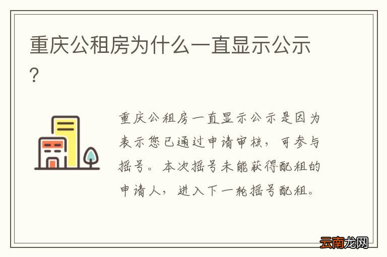 重庆公租房为什么一直显示公示？