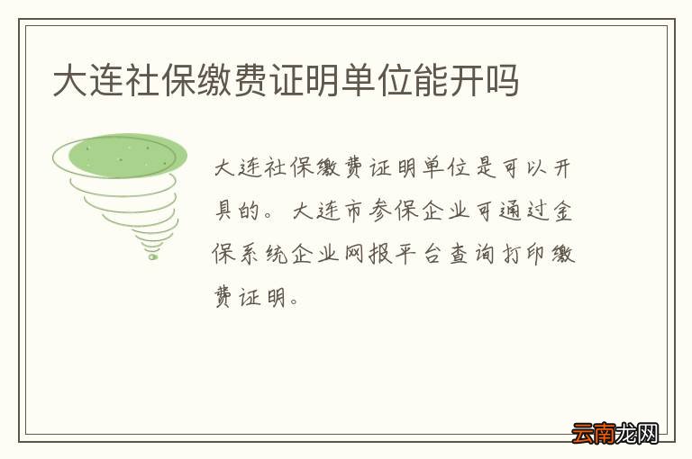 大连社保缴费证明单位能开吗