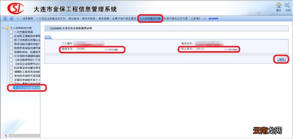 大连社保缴费证明网上打印流程
