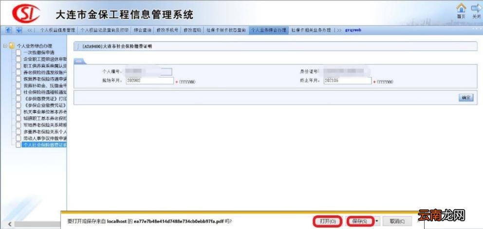 大连社保缴费证明网上打印流程