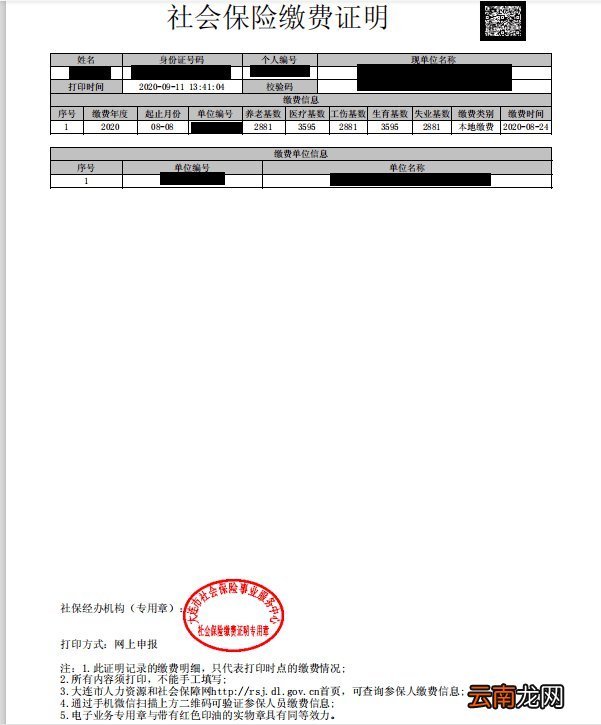 大连社保缴费证明网上打印流程