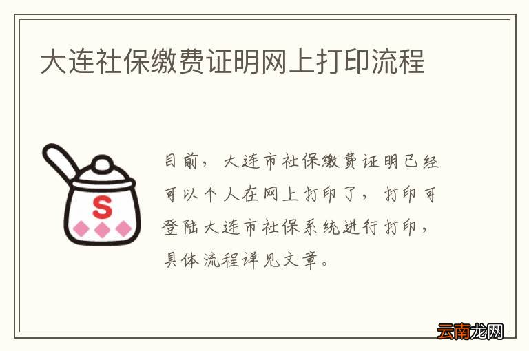 大连社保缴费证明网上打印流程