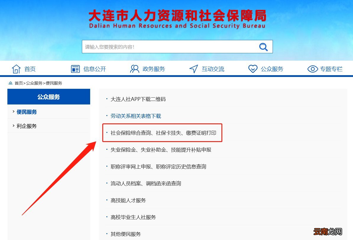大连社保缴费证明网上打印流程