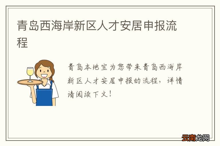 青岛西海岸新区人才安居申报流程