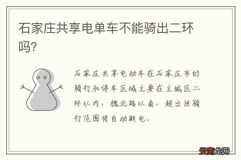 石家庄共享电单车不能骑出二环吗？