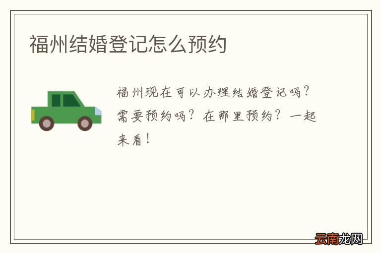 福州结婚登记怎么预约