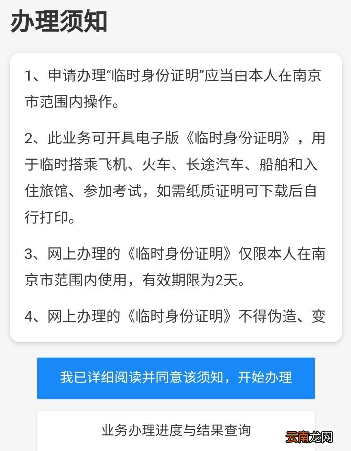 南京网上申请临时身份证明指南